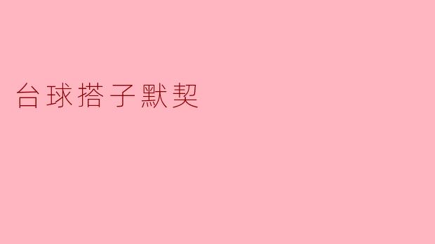 《台球桌上的默契：一杆一球间的无声对话》