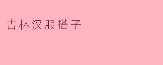 吉林汉服搭子