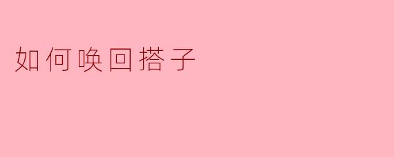 如何唤回搭子