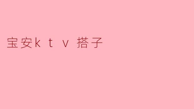 宝安ktv搭子