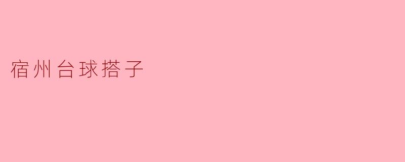 宿州台球搭子