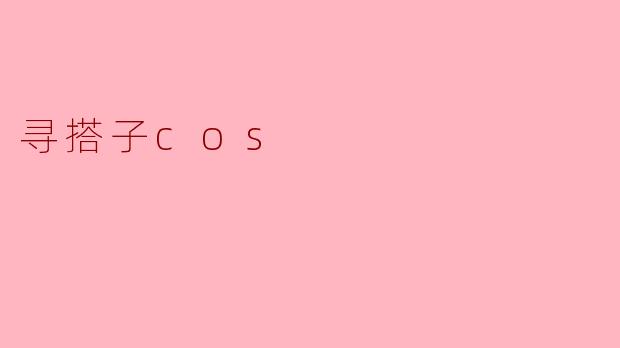 寻搭子cos