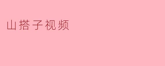 《“山搭子”视频:探索户外社交新潮流背后的治愈力量》
