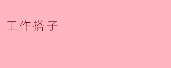 工作搭子