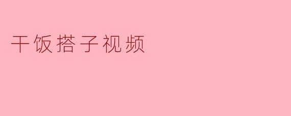 《“干饭搭子”视频走红:当代年轻人的吃饭仪式感与社交新潮流》