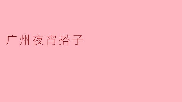 广州夜宵搭子