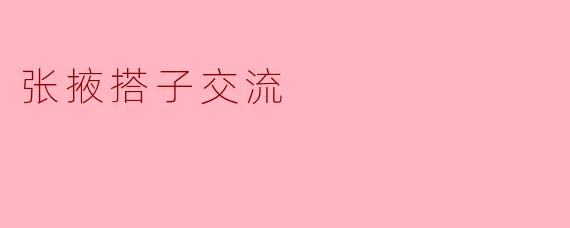 在张掖有没有适合徒步爱好者的“搭子”交流群或活动?想找当地人一起探索平山湖大峡谷或丹霞地貌。