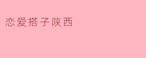 《恋爱搭子陕西:在碳水天堂里邂逅你的“肉夹馍式爱情”》