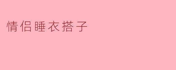情侣睡衣搭子