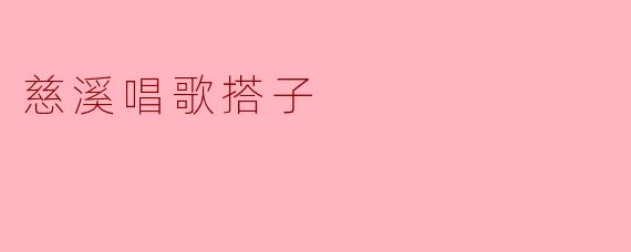 慈溪唱歌搭子