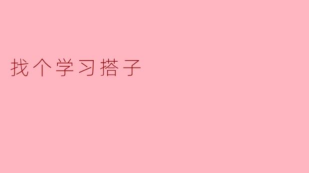 找个学习搭子