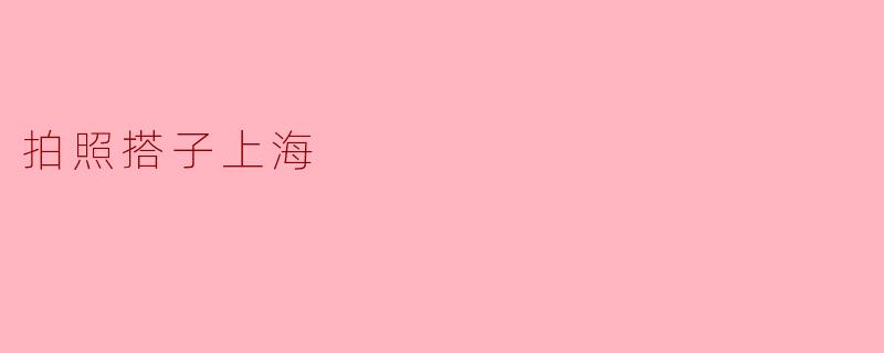 拍照搭子上海