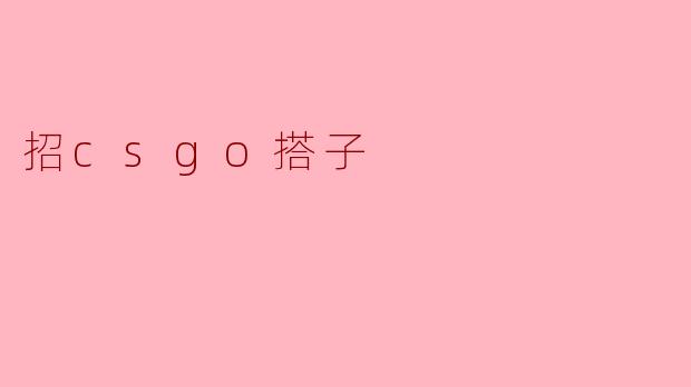 《【长期有效】寻找CSGO搭子！一起上分、整活，快乐开黑！》