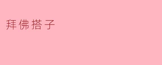 拜佛搭子