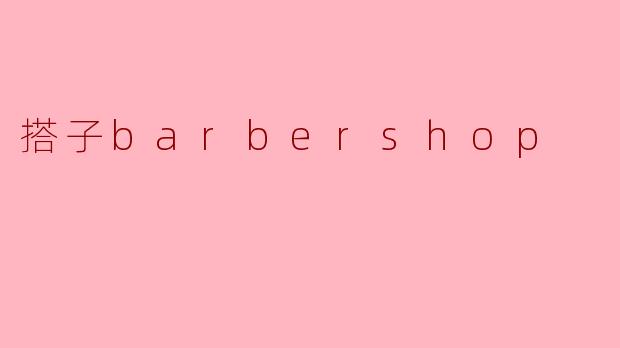 搭子barbershop