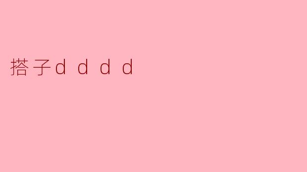 搭子dddd