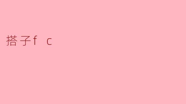 《“搭子FC”:当代年轻人的轻社交足球实验》