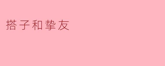 "搭子和挚友有什么区别？"