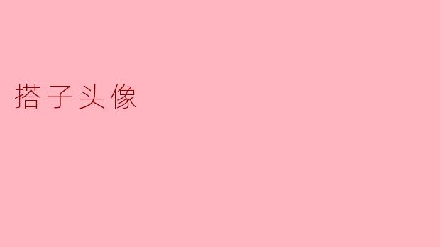 搭子头像