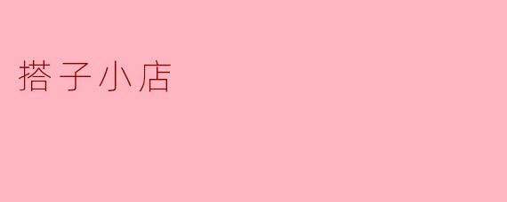 什么是“搭子小店”?它和普通的小店有什么区别?