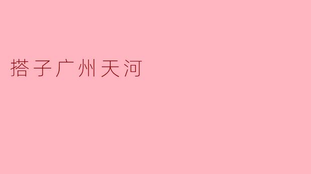 在广州天河区有哪些适合年轻人社交的“搭子”活动或场所推荐?