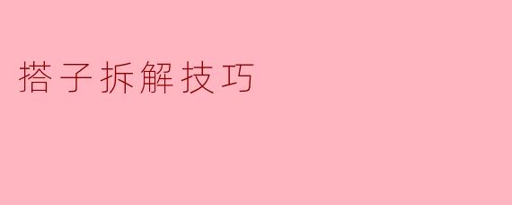 什么是“搭子拆解技巧”?如何在实际交流中运用?
