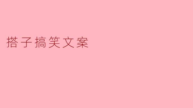 《当代年轻人的“搭子”日常：主打一个互相伤害又难舍难分》
