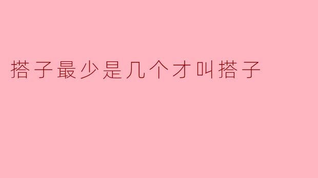 搭子最少是几个才叫搭子