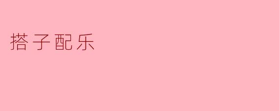 搭子配乐