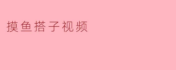 《摸鱼搭子视频：职场人的“精神快充”，还是效率的温柔陷阱？》