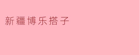 新疆博乐搭子