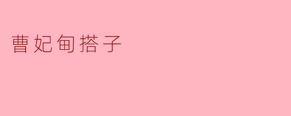 曹妃甸搭子