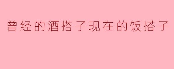 "以前总是一起喝酒的人，现在怎么改约饭了？"