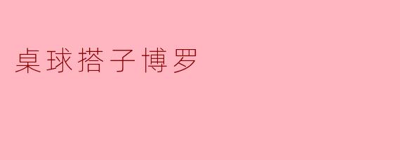 桌球搭子博罗
