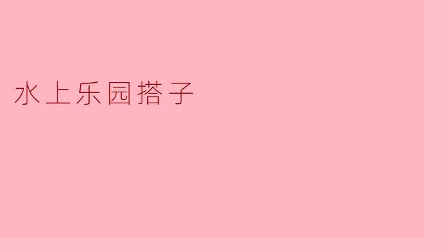 水上乐园搭子