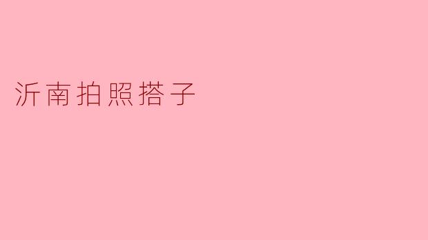 沂南拍照搭子