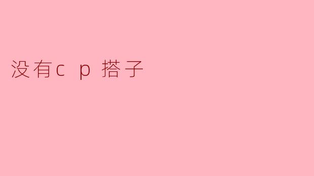 没有cp搭子