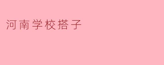 河南学校搭子