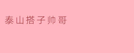 《泰山之巅的偶遇:与“搭子帅哥”同攀十八盘的奇妙缘分》