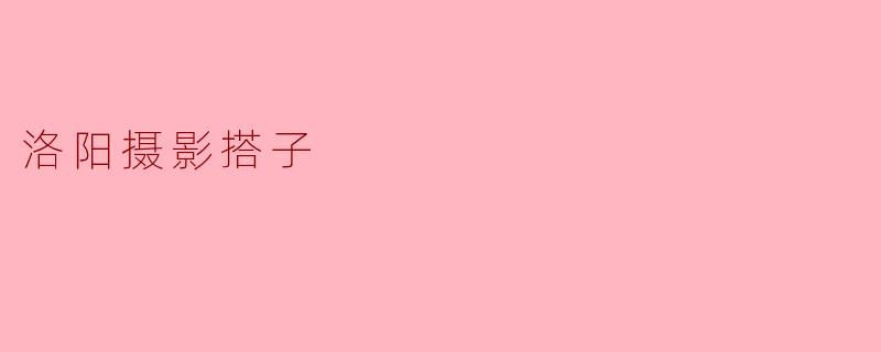 洛阳摄影搭子