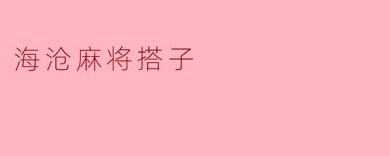 海沧麻将搭子