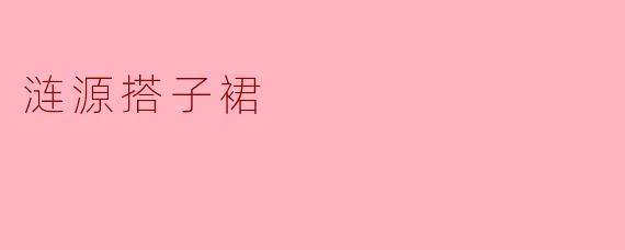 《涟源搭子裙:湘中民俗的流动画卷》