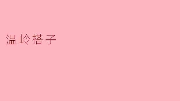 温岭搭子