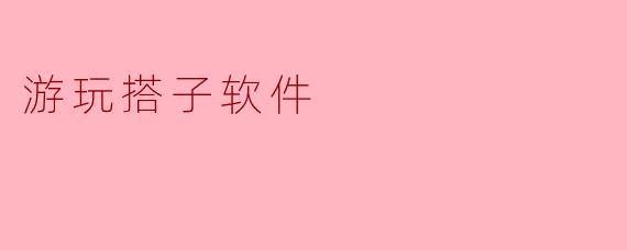 游玩搭子软件