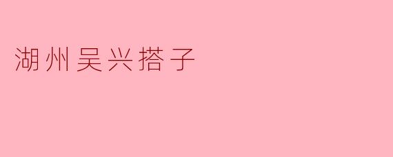湖州吴兴搭子