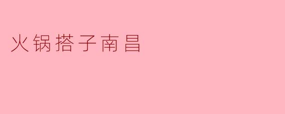 火锅搭子南昌