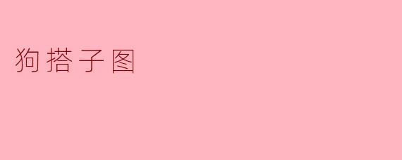 狗搭子图