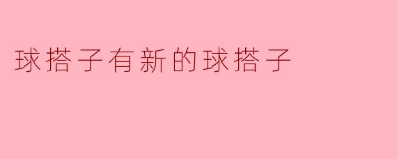 《当球搭子有了新球搭子》
