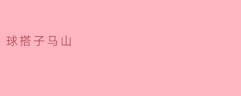 球搭子马山