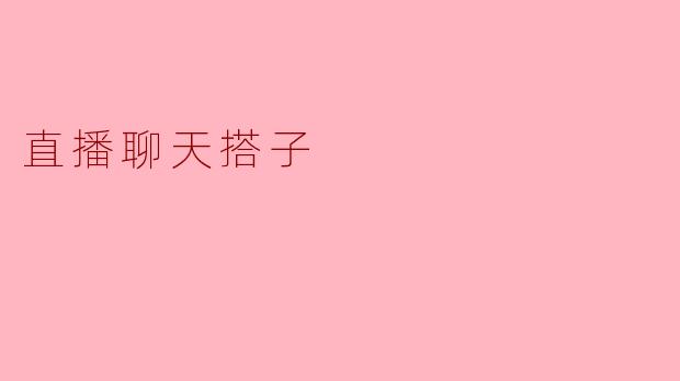 直播聊天搭子